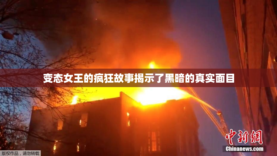 变态女王的疯狂故事揭示了黑暗的真实面目