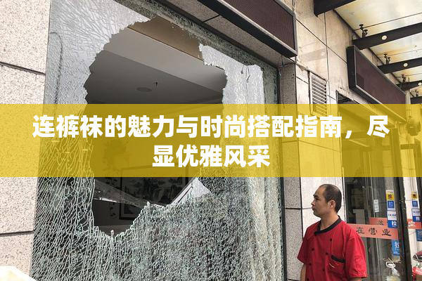 连裤袜的魅力与时尚搭配指南，尽显优雅风采