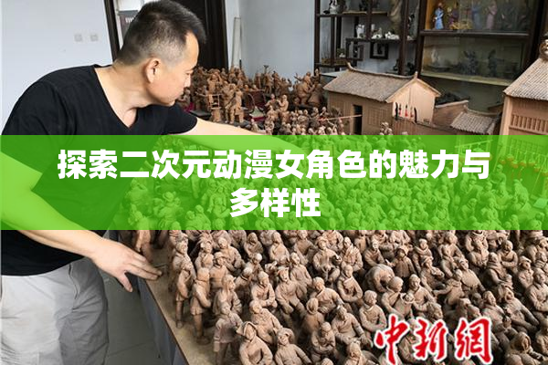 探索二次元动漫女角色的魅力与多样性