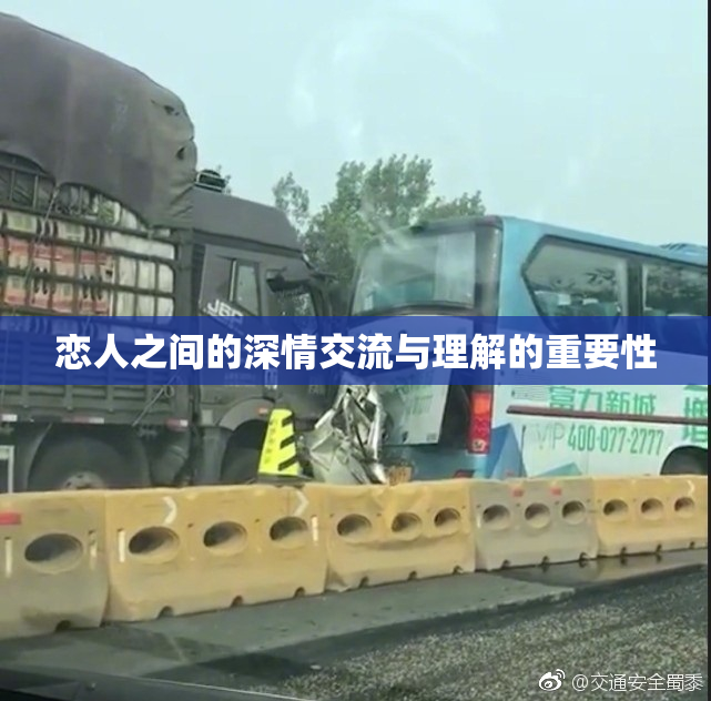 恋人之间的深情交流与理解的重要性