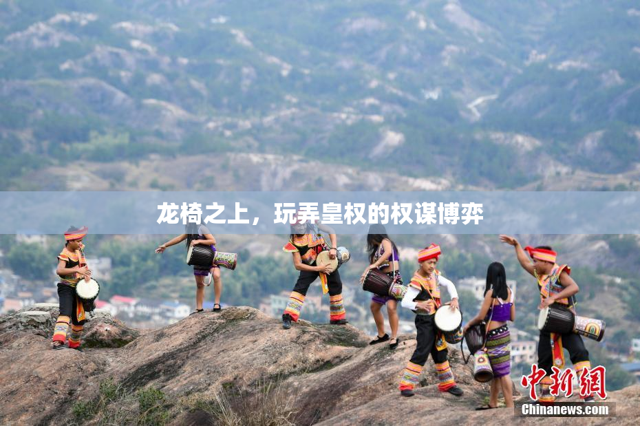 龙椅之上，玩弄皇权的权谋博弈