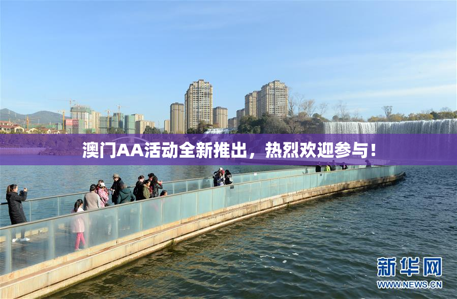 澳门AA活动全新推出，热烈欢迎参与！