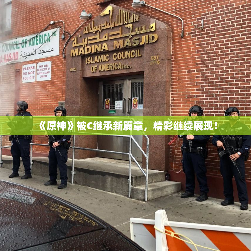 《原神》被C继承新篇章，精彩继续展现！