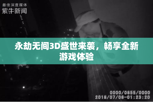 永劫无间3D盛世来袭，畅享全新游戏体验