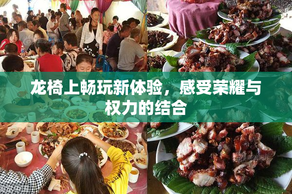 龙椅上畅玩新体验，感受荣耀与权力的结合