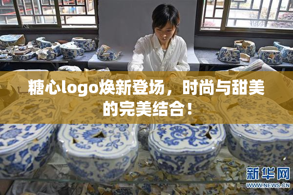 糖心logo焕新登场，时尚与甜美的完美结合！