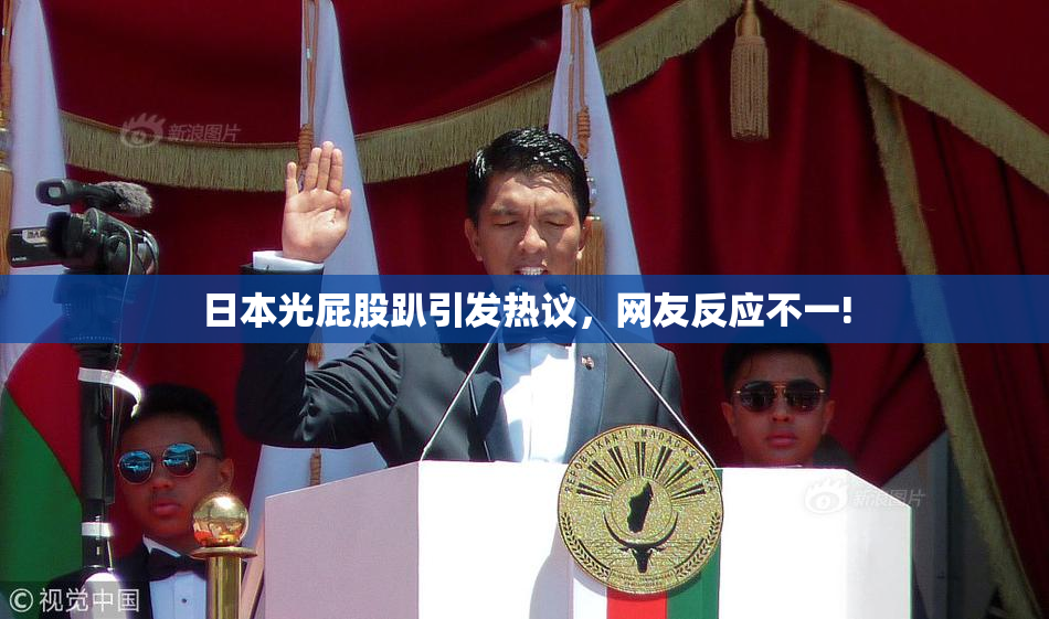 日本光屁股趴引发热议，网友反应不一!