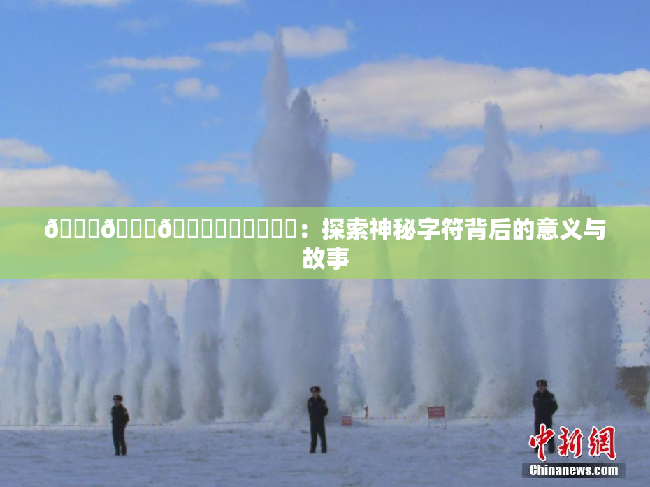 🍆🍑🔞❌‌❌‌❌‌：探索神秘字符背后的意义与故事