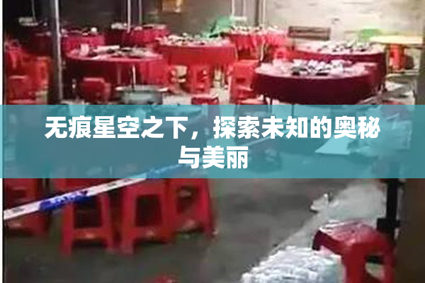 无痕星空之下，探索未知的奥秘与美丽