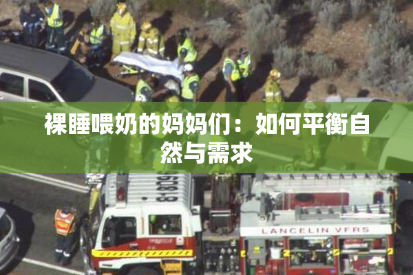 裸睡喂奶的妈妈们：如何平衡自然与需求