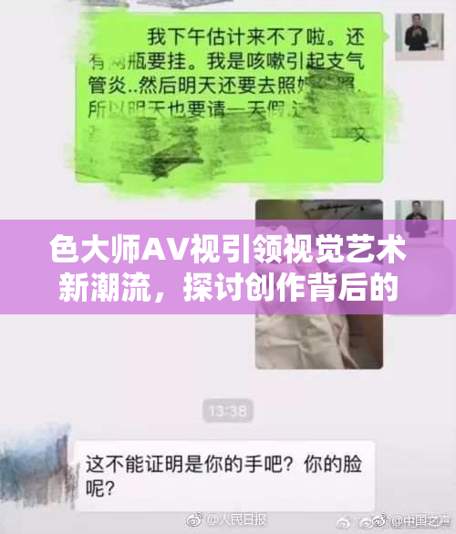 色大师AV视引领视觉艺术新潮流，探讨创作背后的故事