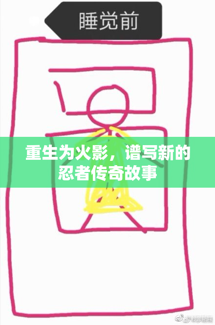 重生为火影，谱写新的忍者传奇故事