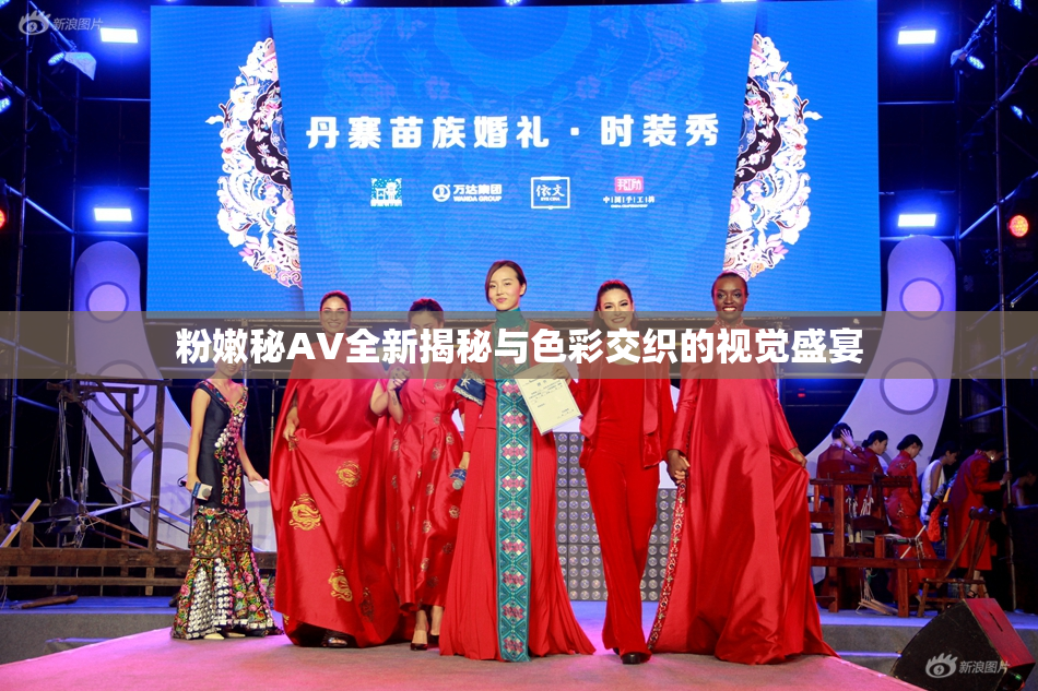 粉嫩秘AV全新揭秘与色彩交织的视觉盛宴
