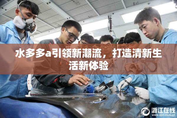 水多多a引领新潮流，打造清新生活新体验