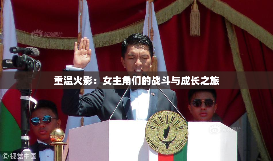 重温火影：女主角们的战斗与成长之旅