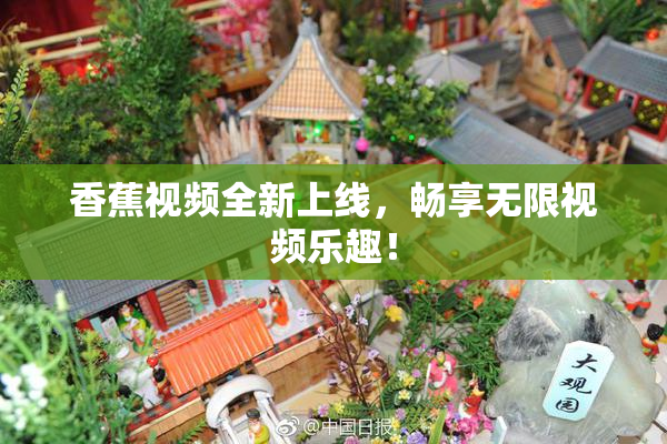 香蕉视频全新上线，畅享无限视频乐趣！