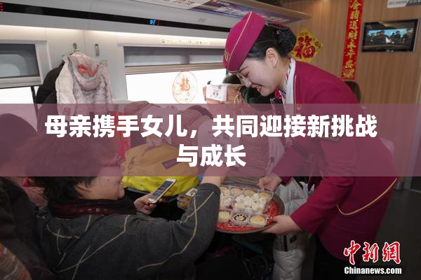 母亲携手女儿，共同迎接新挑战与成长