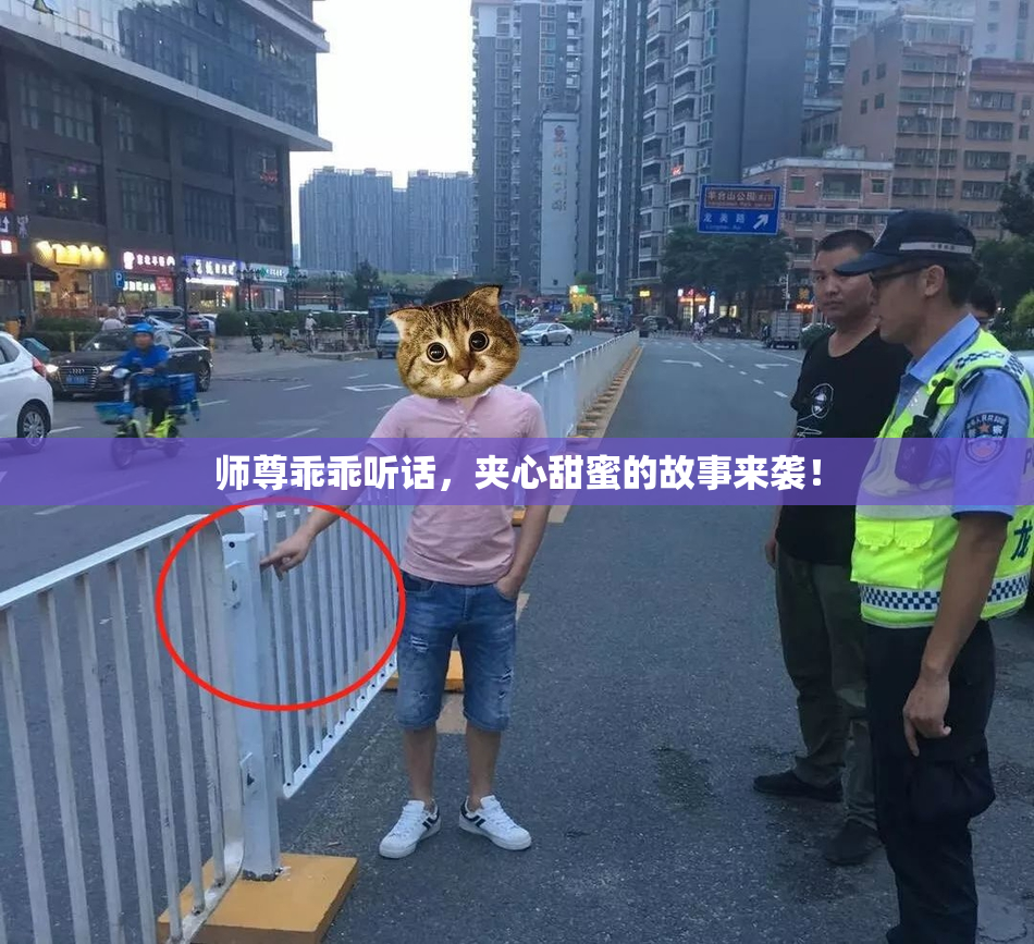 师尊乖乖听话，夹心甜蜜的故事来袭！
