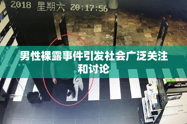男性裸露事件引发社会广泛关注和讨论