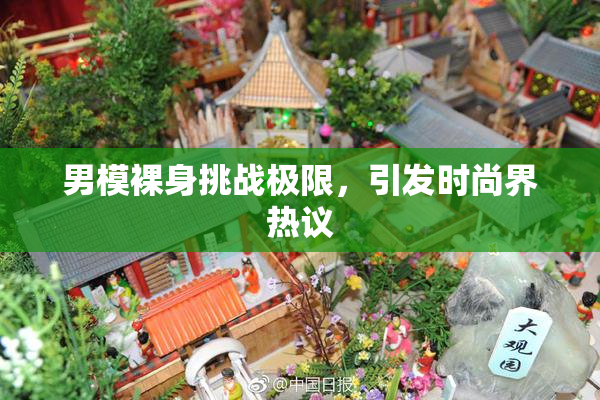 男模裸身挑战极限，引发时尚界热议