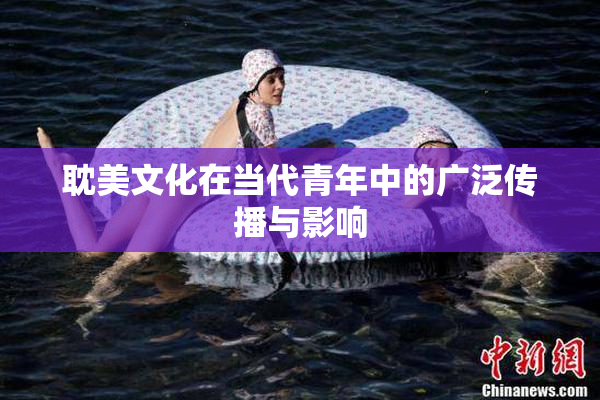 耽美文化在当代青年中的广泛传播与影响