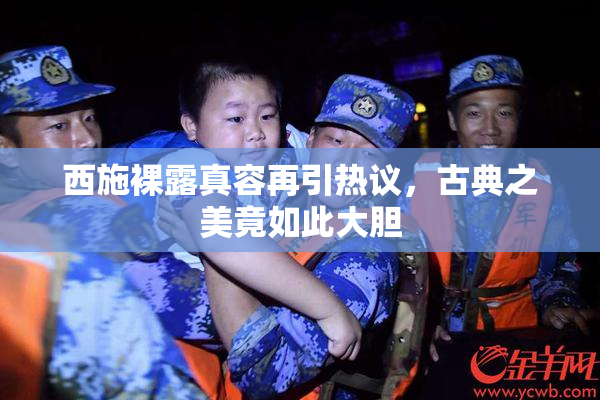 西施裸露真容再引热议，古典之美竟如此大胆