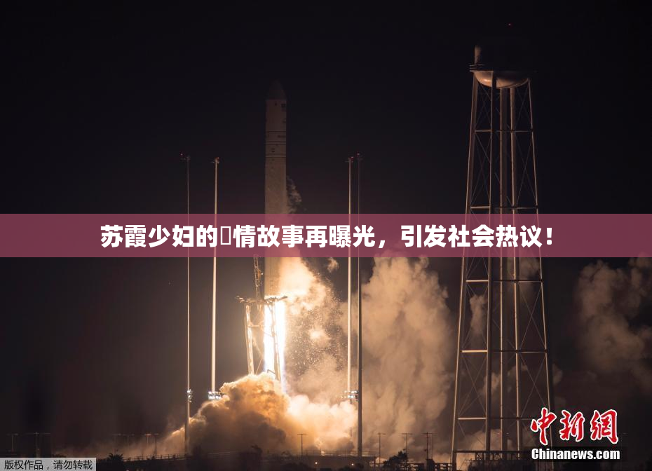 苏霞少妇的婬情故事再曝光，引发社会热议！