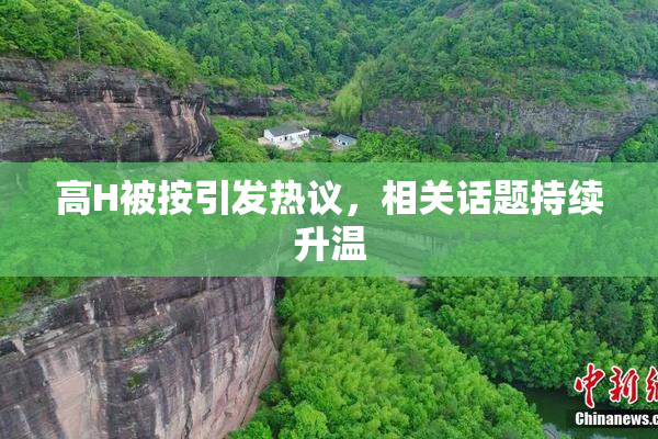 高H被按引发热议，相关话题持续升温