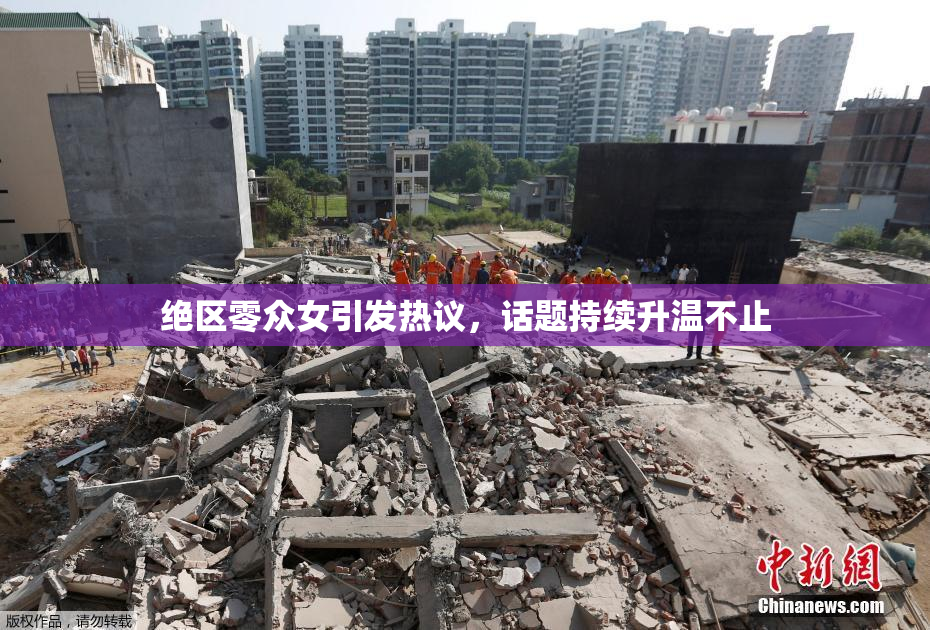 绝区零众女引发热议，话题持续升温不止