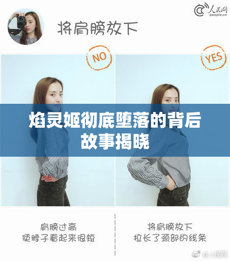 焰灵姬彻底堕落的背后故事揭晓