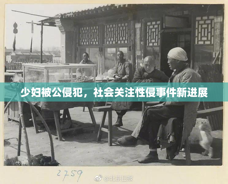 少妇被公侵犯，社会关注性侵事件新进展