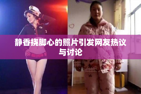 静香挠脚心的照片引发网友热议与讨论