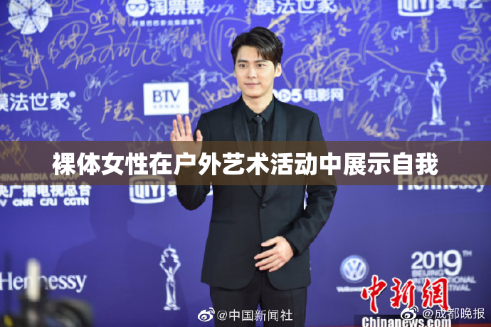 裸体女性在户外艺术活动中展示自我