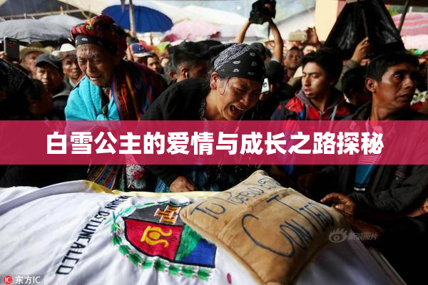 白雪公主的爱情与成长之路探秘
