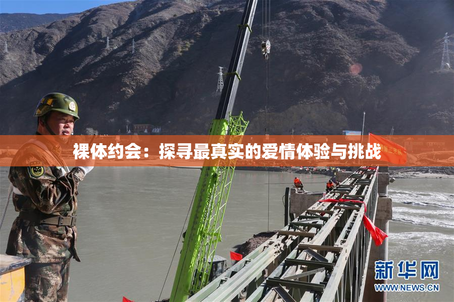 裸体约会：探寻最真实的爱情体验与挑战