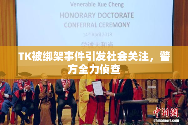TK被绑架事件引发社会关注，警方全力侦查