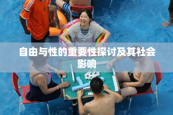 自由与性的重要性探讨及其社会影响
