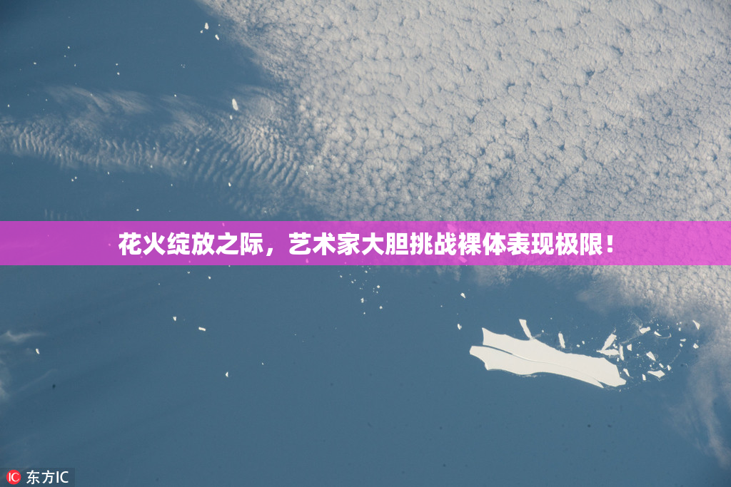 花火绽放之际，艺术家大胆挑战裸体表现极限！