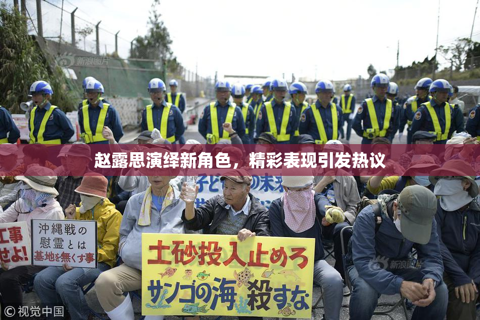 赵露思演绎新角色，精彩表现引发热议