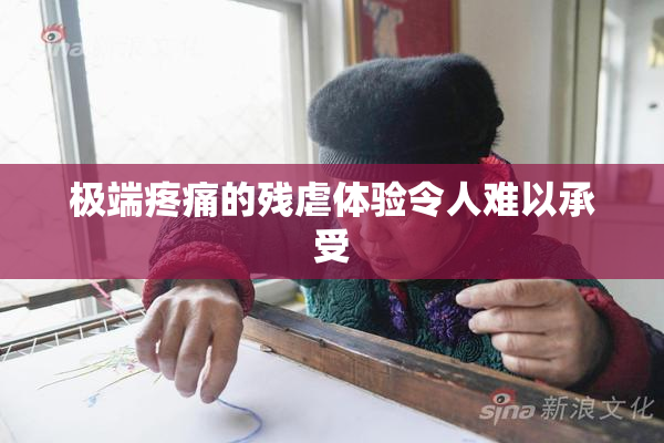 极端疼痛的残虐体验令人难以承受