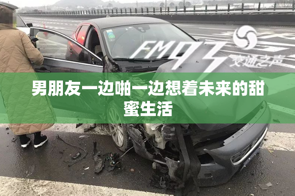 男朋友一边啪一边想着未来的甜蜜生活