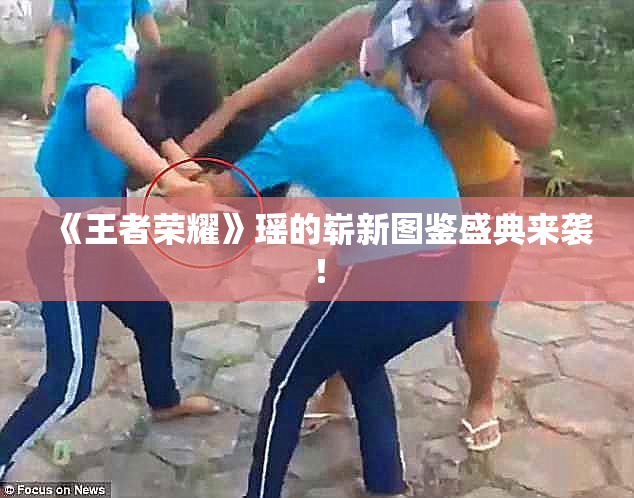 《王者荣耀》瑶的崭新图鉴盛典来袭！