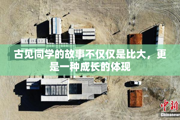古见同学的故事不仅仅是比大，更是一种成长的体现