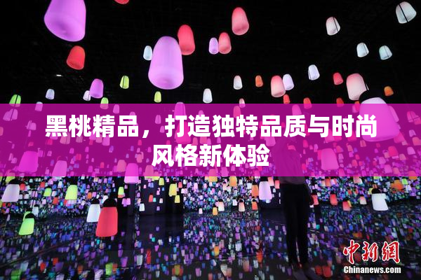 黑桃精品，打造独特品质与时尚风格新体验