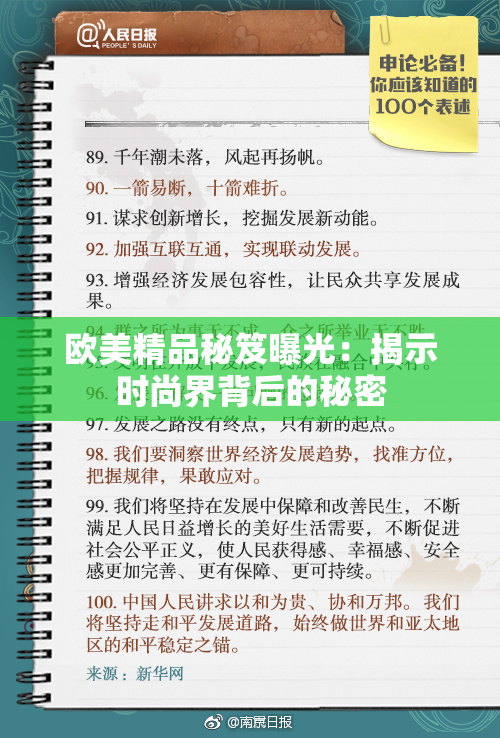 欧美精品秘笈曝光：揭示时尚界背后的秘密