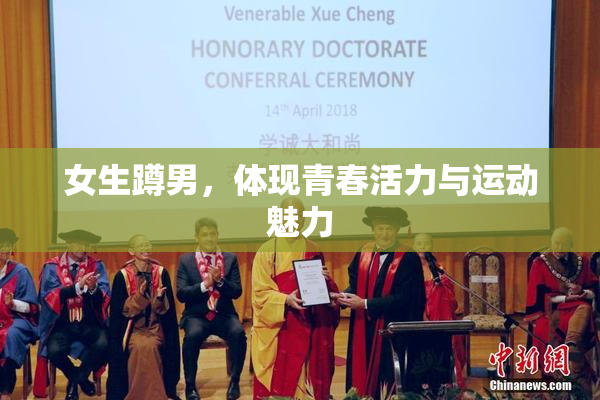 女生蹲男，体现青春活力与运动魅力
