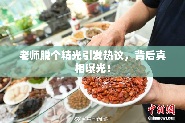 老师脱个精光引发热议，背后真相曝光！