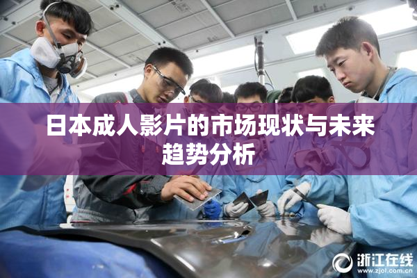 日本成人影片的市场现状与未来趋势分析