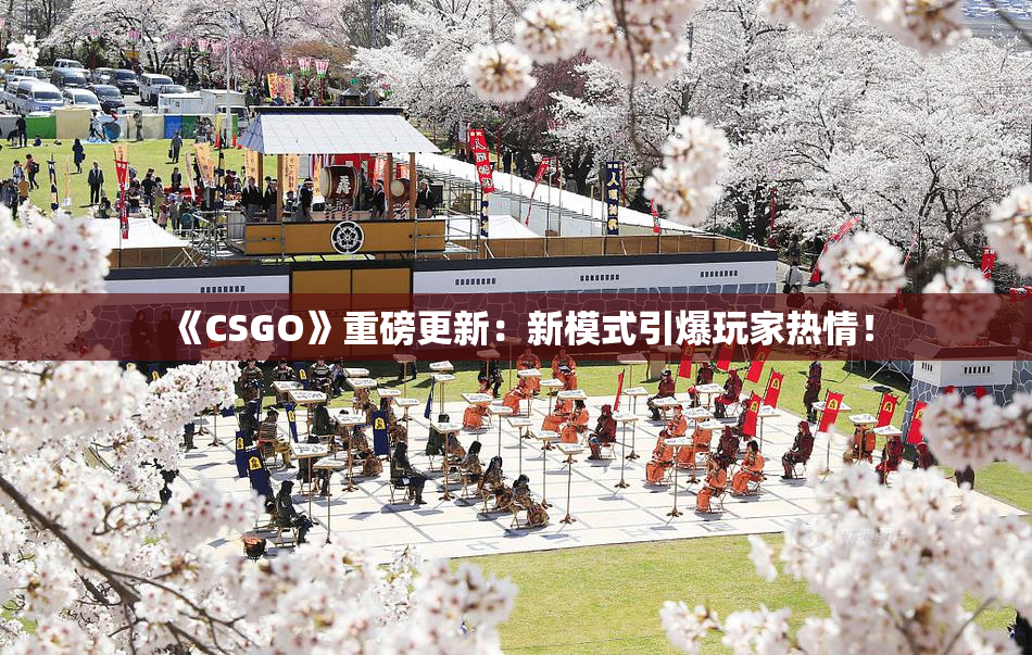 《CSGO》重磅更新：新模式引爆玩家热情！