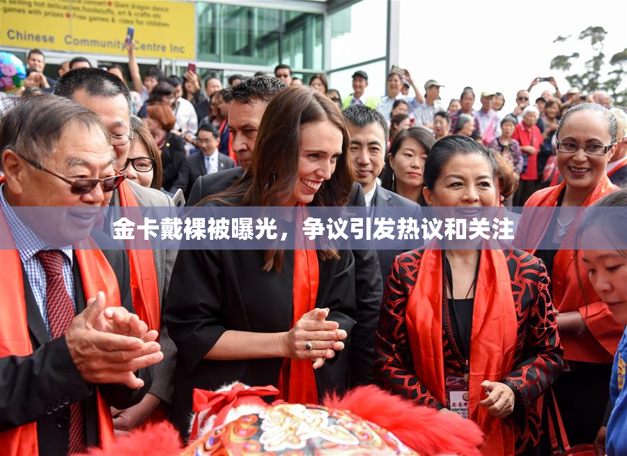 金卡戴裸被曝光，争议引发热议和关注